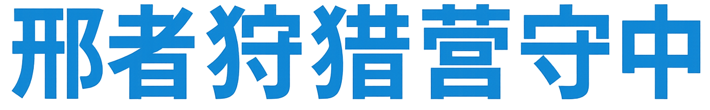 邢者狩猎营